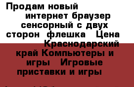Продам новый PSP Vita, WiFi, интернет браузер, сенсорный с двух сторон, флешка › Цена ­ 10 000 - Краснодарский край Компьютеры и игры » Игровые приставки и игры   